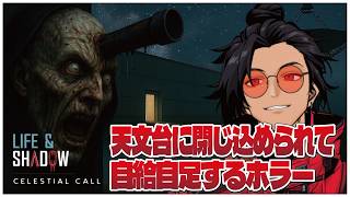 天文台に閉じ込められて自給自足するホラー！【Life & Shadow】せんせいのゲーム実況【ホラゲ初見プレイ生放送】 #vtuber #lifeshadowcelestialcall