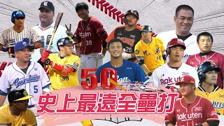 [閒聊] 中職最遠全壘打是蔣智賢打的嗎？