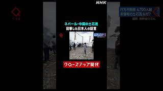 ネパール・中国の土石流 現地の日本人の証言【クロ現】| NHK | #shorts