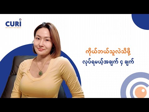ကိုယ် ဘယ်သူလဲ သိဖို့ လုပ်ရမယ့် အချက် ၄ ချက်
