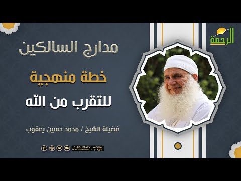 خطة منهجية للتقرب من الله ﷻ || فضيلة الشيخ محمد حسين يعقوب