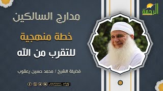 خطة منهجية للتقرب من الله ﷻ || فضيلة الشيخ محمد حسين يعقوب
