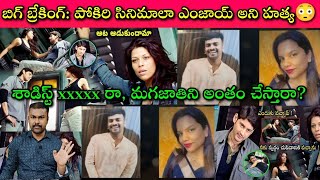 Download lagu 💔Psycho Girlfriend Brutality in Bengaluru| Kiran లాంటి అమాయకుల్లారా పారిపోండి|Journalist SivaPrasad  mp3