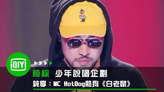 [音樂] MC HotDog熱狗《白老鼠》