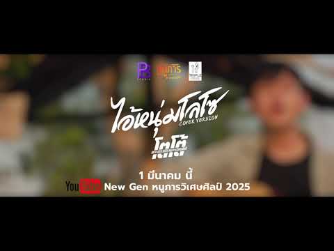 TEASER ไอ้หนุ่มโลโซ - โตโต้ New Gen หนูภารวิเศษศิลป์ 2025 [COVER VERSION]