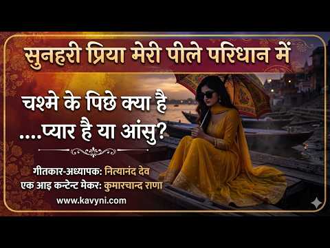 सुनेहरी प्रिया मेरी पीले परिधान में | दिल छू लेने वाला प्रेरणादायक हिंदी गीत | Emotional Song