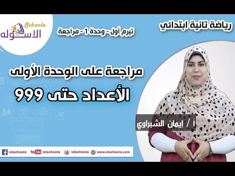 رياضيات تانية ابتدائي 2019 | مراجعة على الأعداد حتى 999 | تيرم1 - وح1 - مراجعة| الاسكوله