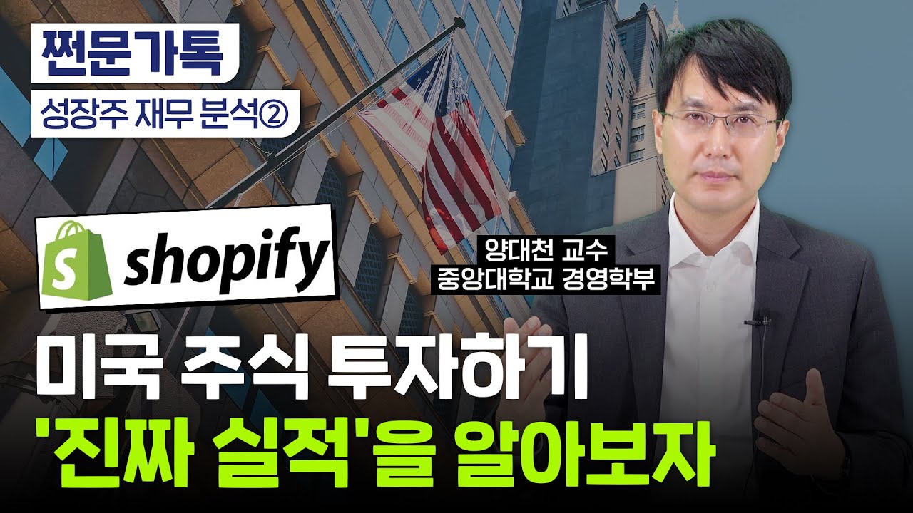 미국 기업 '진짜 실적'을 알면 주가가 보인다｜쇼피파이 실적 분석｜양대천 중앙대 교수
