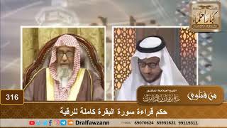 صورة حكم قراءة سورة البقرة كاملة للرقية - الشيخ صالح الفوزان