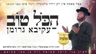 מקהלת מלכות & עקיבא גרומן - הכל טוב | Malchus Choir & Akiva Groman - Hakol Tov