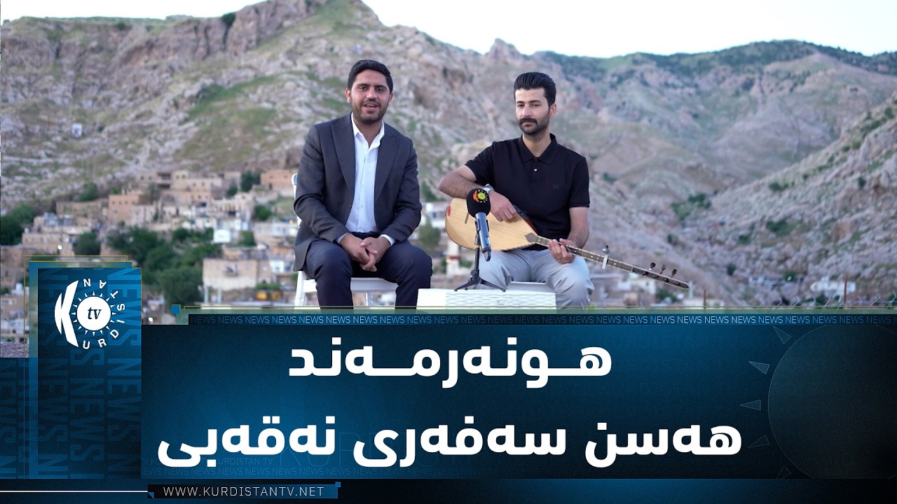 ڤیدیۆ | دیدارەکا هونەری دگەل هونەرمەند هەسن سەفەری نەقەبی