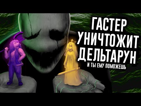 Сюжет Deltarune Раскрыт: за всем стоит ГАСТЕР / МозгоВзрыв 15