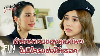 Download lagu FIN | คุณไม่ได้ทำให้ผมลำบากใจ คุณทำให้ผมตัดสินใจได้ต่างหาก | รักได้หรือ Young EP.15 | Ch3Thailand mp3