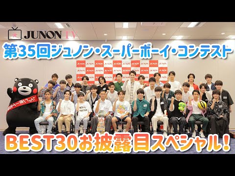 第35回ジュノン・スーパーボーイ・コンテストBEST30お披露目スペシャル！
