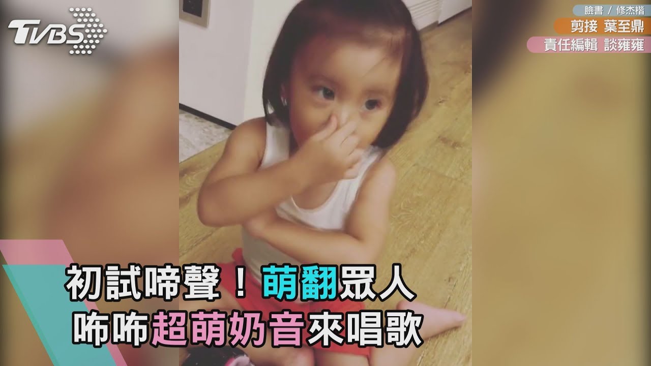 初試啼聲!咘咘超萌奶音來唱歌 賈靜雯只求「這件事」