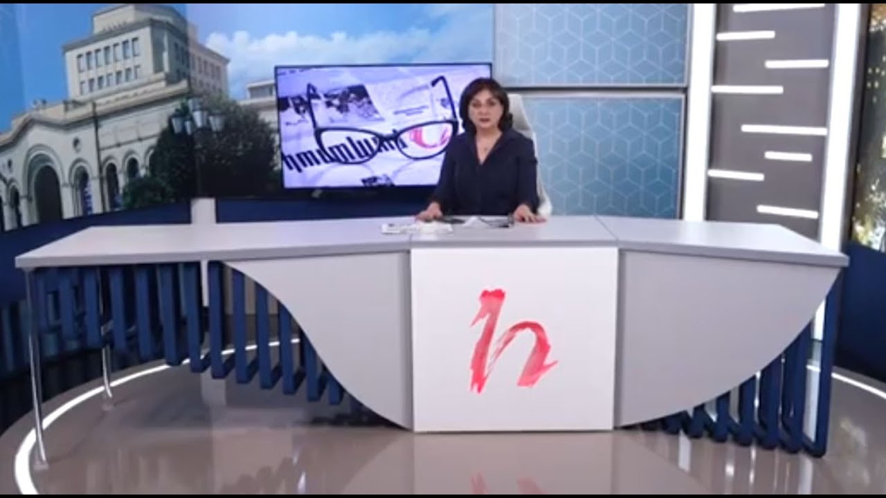 Խմբագրում է Արմինե Օհանյանը/01.09.2020