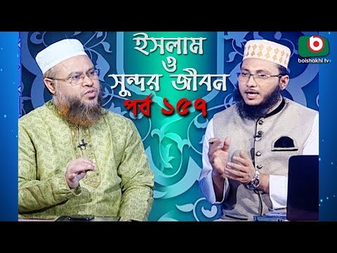 ইসলাম ও সুন্দর জীবন | Islamic Talk Show | Islam O Sundor Jibon | Ep - 157 | Bangla Talk Show Video
