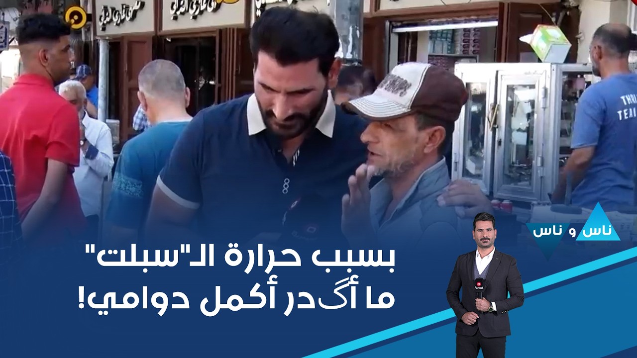فيديو | أداوم بدائرة حكومية، لكن بسبب حرارة الـ"سبلت" ما أگدر أكمل دوامي!