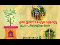 துளசி ஏன் பெருமாளுக்கு பயன்படுத்துக�