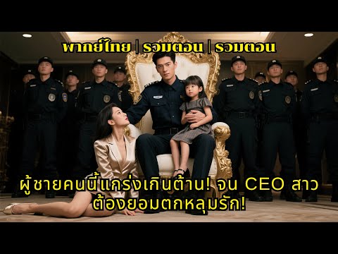 【พากย์ไทย】【รวมตอนยาวๆ】ซีรีส์รวม: สาว CEO ตามตื๊อหนุ่มเทพ | ผู้ชายสุดแกร่งที่ CEO สาวต้องยอมตามจีบ!