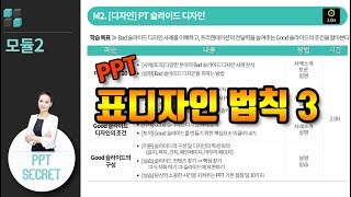[PPT 시크릿] ppt 표 디자인 파워포인트 표 잘만드는법 ppt 잘만드는법 파워포인트 가독성 파워포인트 표 디자인 왕초보 PPT PPT강좌│콘텐츠위드(Contents With)