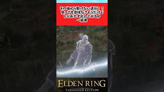 【ELDEN RING】動けない遺灰を侮っていた褪せ人に関するのみんなの反応集 #shorts
