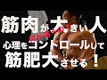 【筋トレ】筋肉を大きくする心理のコントロール