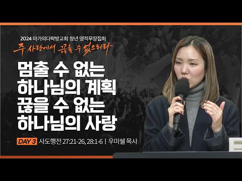 [우미쉘 목사] 멈출 수 없는 하나님의 계획 끊을 수 없는 하나님의 사랑 | 2024 마가의다락방교...