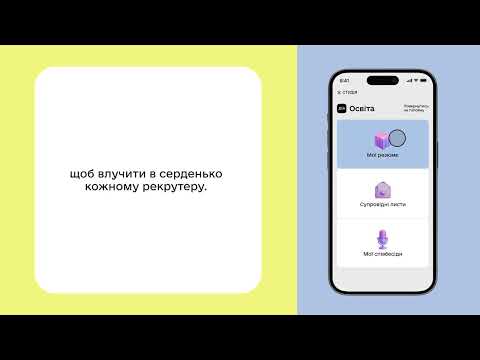 Від навчання до реального оферу: Мінцифра запустила Кар’єрну студію із симулятором співбесіди на Дія.Освіта