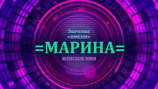<p>Посмотрите значение имени Марина и узнайте какая судьба имени Марина. Судьба имени Марина интересует как значение имени Марина. Имя Марина женское имя и его нужно понять.</p>  <p>Просматривая видео значение имени Марина можно понять