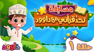 تحدٍّ قرآني مع داوود ١ - سؤال وجواب للاطفال لعبة قرآنية ممتعة ومسلية للاطفال - مسابقات اطفال
