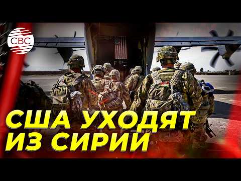 США начинают полный вывод войск из Сирии