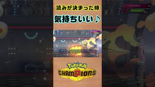 【ポケモンチャンピオンズ 】技読みが決まった時ってすごく気持ちいい #shorts #ポケチャン #ポケモンチャンピオンズ