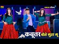 Dj Dance Video कबूतर बोले गुटर गू Kabutar Bole Guttar Gu Bharti Choudh