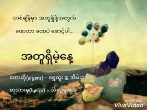 Myanmar new love song 2017...Shwe Htoo.အတူရိွမ့ဲ​ေန႔
