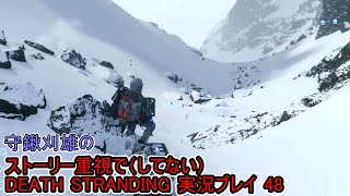 守鍬のストーリー重視で -48【デスストランディング】実況プレイ (DEATH STRANDING)