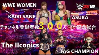 【WWE2K19】300人突破記念マッチ(･∀･)ﾉ♪