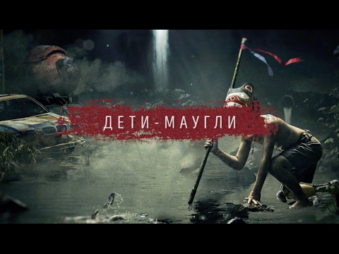 Video thumbnail for Дети-Маугли (Mowgli-Childs)