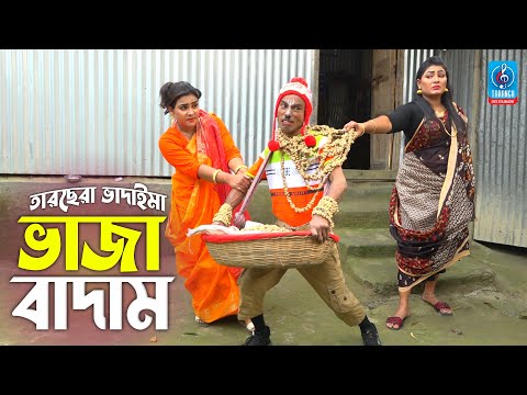 ভাজা বাদাম | তারছেরা ভাদাইমা | Vaja Badam | Tarchera Vadaima | Badaima Koutuk | Vadaima New Video