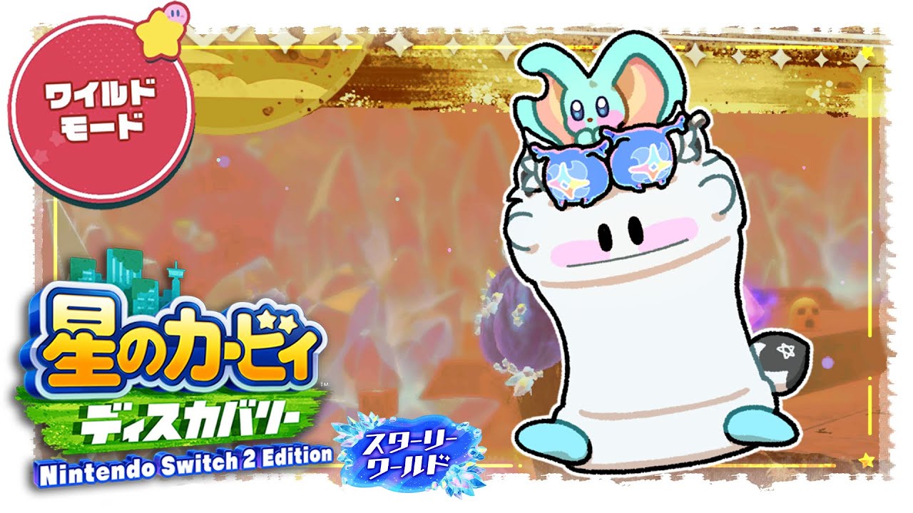 【#9】 星のカービィ ディスカバリー スターリーワールド/Kirby and the Forgotten Land Star-Crossed World 【ホロライブ/白上フブキ】