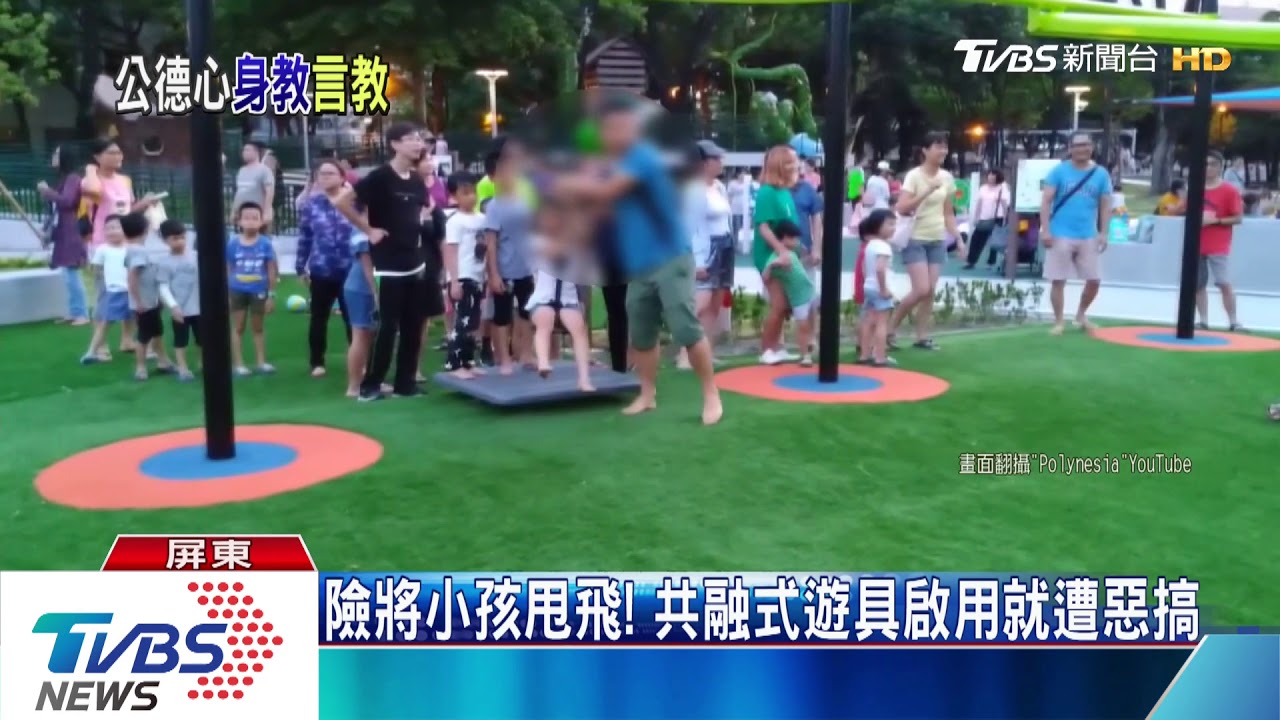 險將小孩甩飛！　共融式遊具啟用就遭惡搞