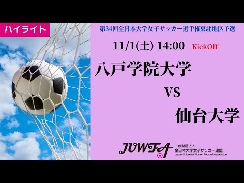 体育学科 【東北大会2025】ハイライト 八戸学院大学 vs 仙台大学