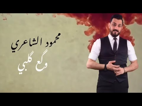 وكع كلبي محمود الشاعري
