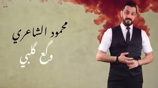 كلمات اغنية وكع كلبي محمود الشاعري