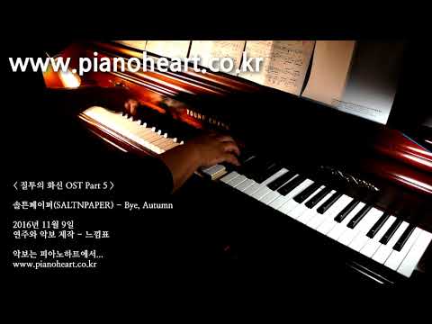 [질투의 화신OST]솔튼페이퍼 SALTNPAPER – Bye, Autumn 피아노 연주,pianoheart, Jealousy Incarnate OST