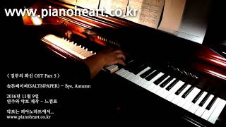 [질투의 화신OST]솔튼페이퍼 SALTNPAPER – Bye, Autumn 피아노 연주,pianoheart, Jealousy Incarnate OST