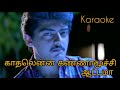 Kadhal Enna Kannamoochi Karaoke Song With Lyrics Aval Varuvala Movie