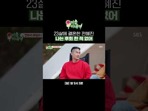 어린 나이에 결혼해 친구 같은 딸 가진 전혜진😊 지금 결혼해도 칠순에 대학 보낼 배정남?ㅋㅋ | 미운 우리 새끼 | SBS