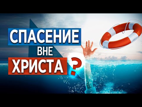 #152 Спасение вне Христа? - Алексей Осокин - Библия 365 (2 сезон)