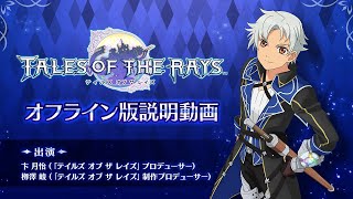 【テイルズ オブ ザ レイズ】オフライン版説明動画